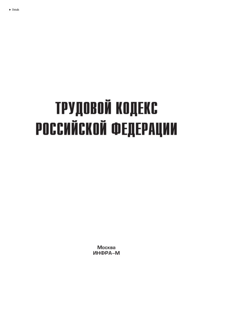 Трудовой кодекс Российской Федерации Russian Edition коллектив авторов Kitap Kapağı