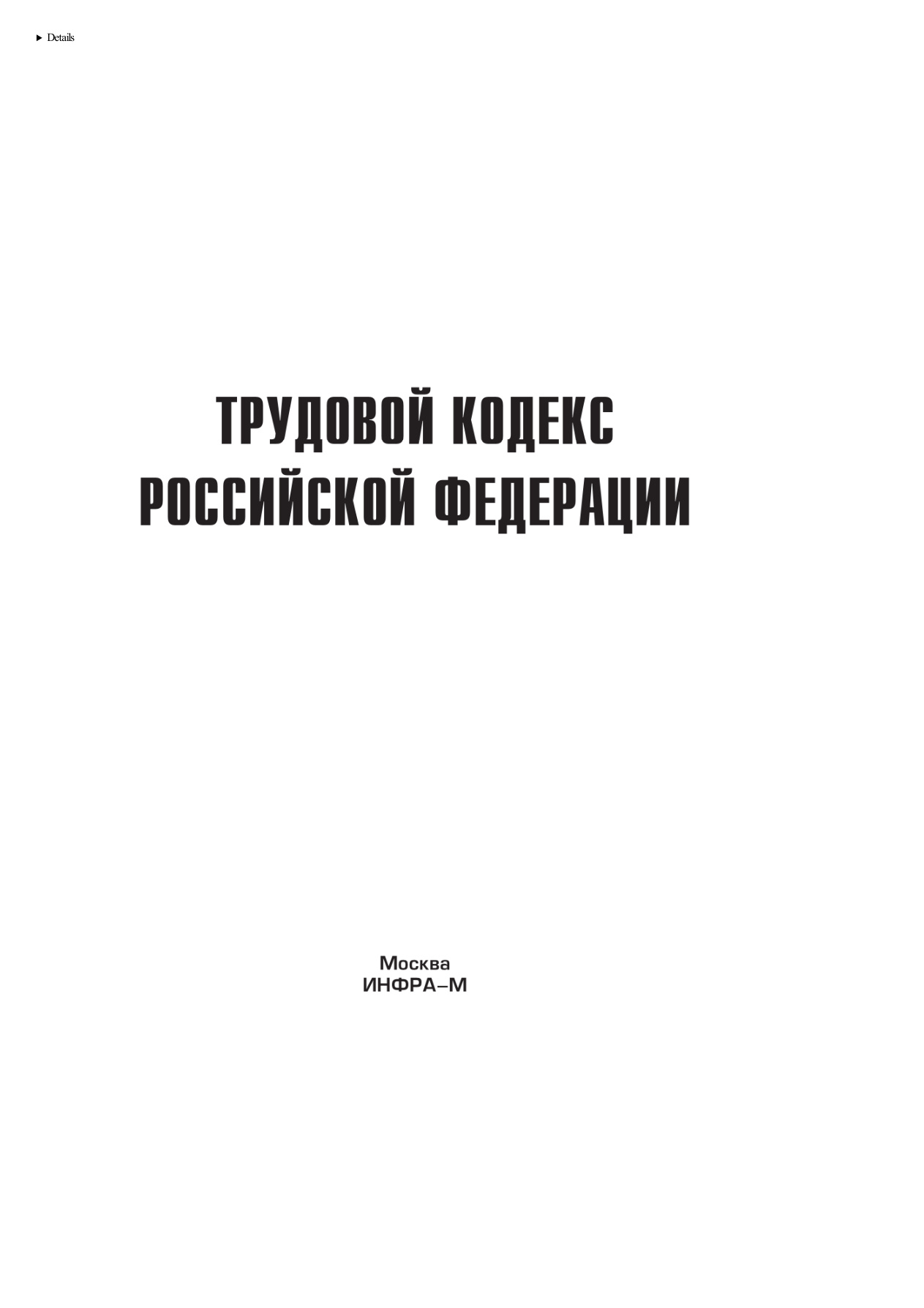 Трудовой кодекс Российской Федерации PDF Download