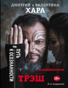 Трэш Путь к осознанности Russian Edition Дмитрий Хара Kitap Kapağı