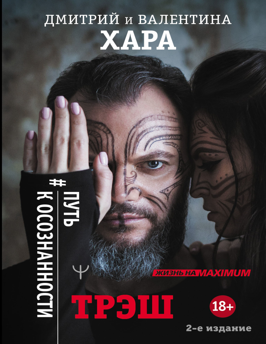 Трэш. Путь к осознанности PDF Download
