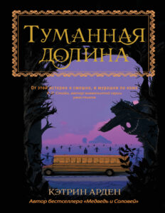Туманная долина Russian Edition Кэтрин Арден Kitap Kapağı