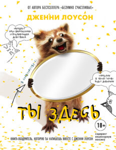 Ты здесь Russian Edition Дженни Лоусон Kitap Kapağı