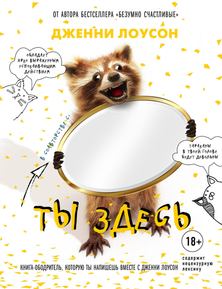 Ты здесь Russian Edition Дженни Лоусон Kitap Kapağı