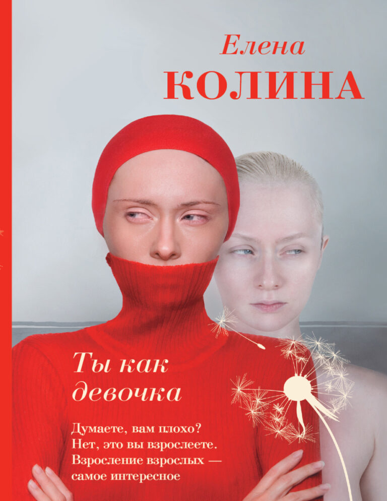 Ты как девочка Russian Edition Елена Колина Kitap Kapağı