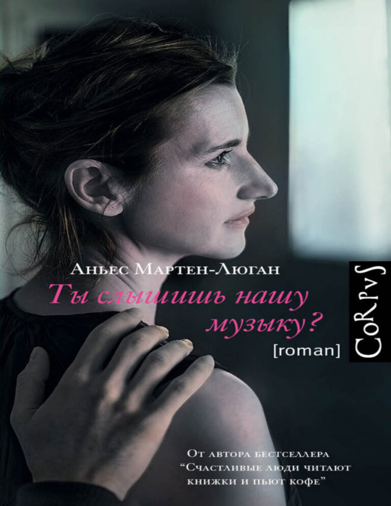 Ты слышишь нашу музыку Russian Edition Мартен Люган Аньес Kitap Kapağı