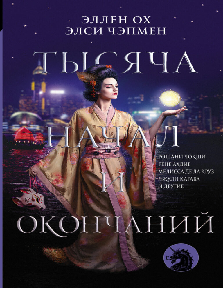 Тысяча начал и окончаний Russian Edition Алисса Вонг Kitap Kapağı