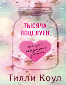 Тысяча поцелуев которые невозможно забыть Russian Edition Cole Kitap Kapağı