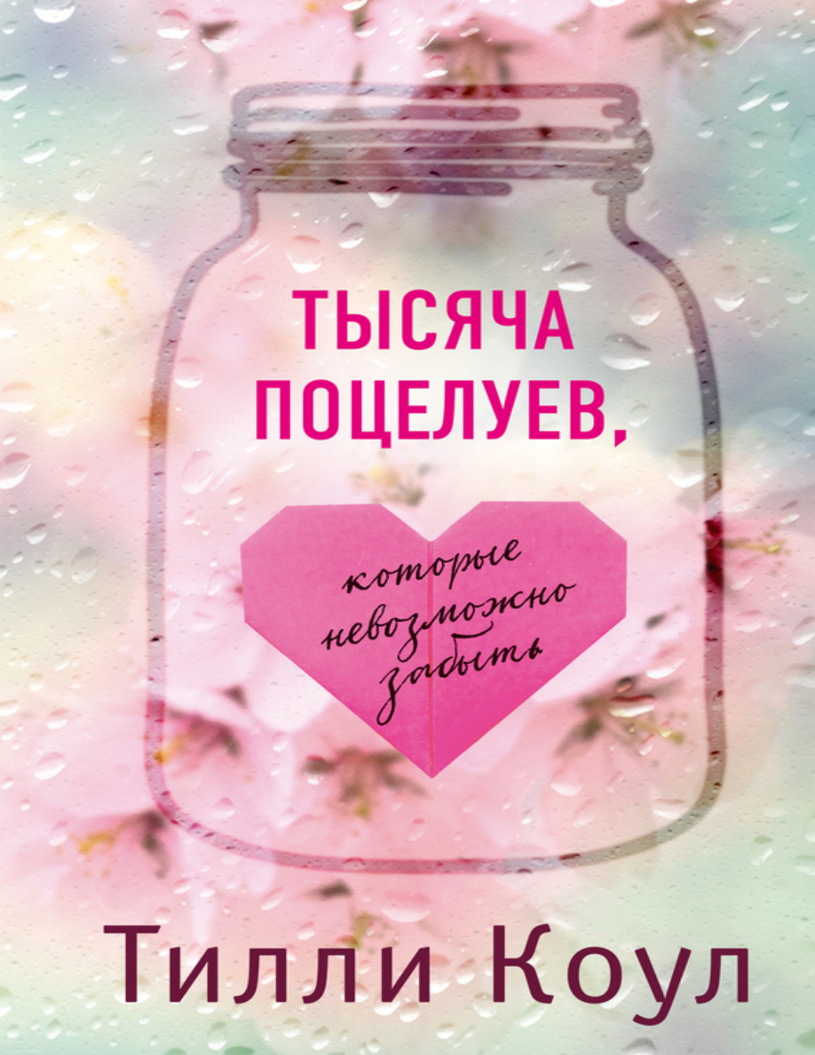 Тысяча поцелуев, которые невозможно забыть PDF Download