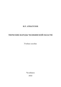 Тюркские народы Челябинской области Russian Edition Атнагулов Kitap Kapağı