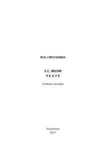 УС Моэм Театр Russian Edition Сметанина Kitap Kapağı