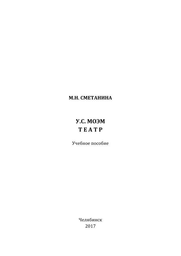 УС Моэм Театр Russian Edition Сметанина Kitap Kapağı
