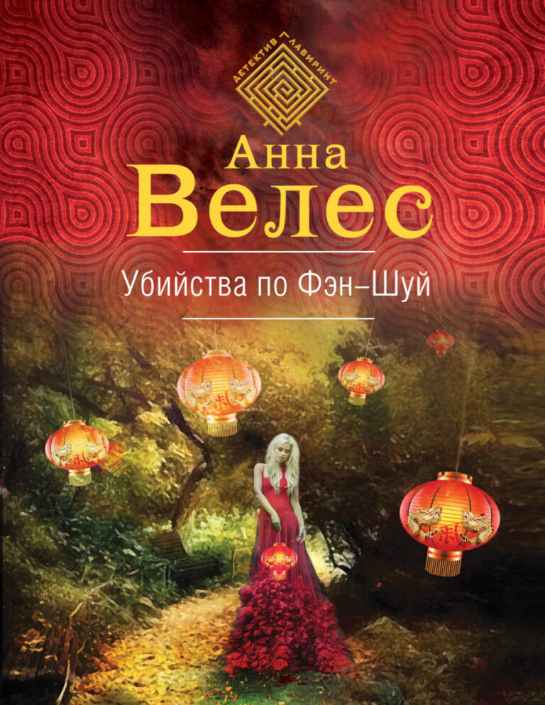 Убийства по фэншуй Russian Edition Анна Велес Kitap Kapağı