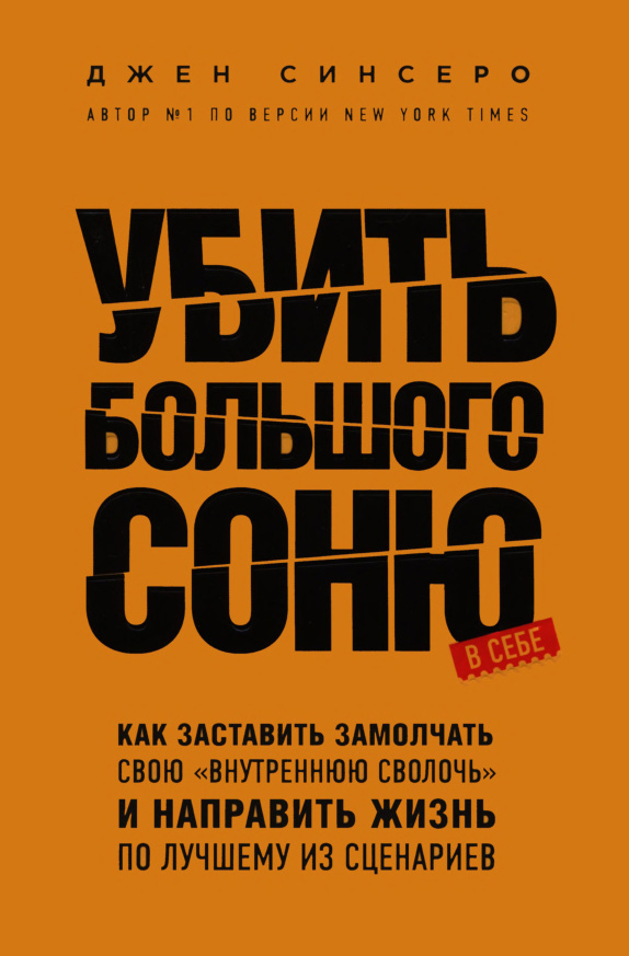 Убить Большого Соню в себе Russian Edition Джен Синсеро Kitap Kapağı