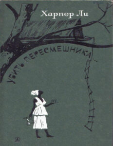 Убить Пересмешника Russian Edition Харпер Ли Kitap Kapağı