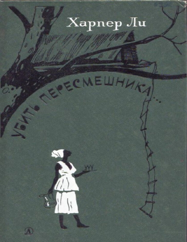 Убить Пересмешника Russian Edition Харпер Ли Kitap Kapağı