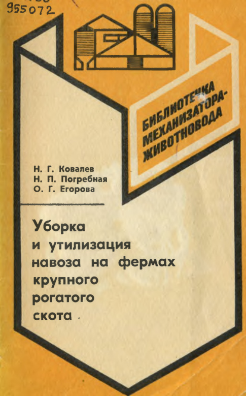 Уборка и утилизация навоза на фермах крупного рогатого скота Russian Edition Н Г Ковалев Н П Погребная О Г Егорова Kitap Kapağı