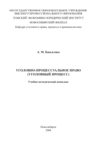 Уголовно процессуальное право Russian Edition Баксалова АМ Kitap Kapağı