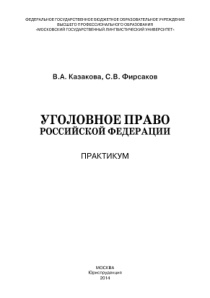 Уголовное право Российской Федерации Russian Edition Казакова ВА Kitap Kapağı
