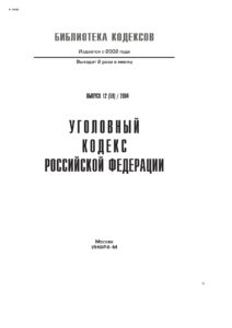 Уголовный кодекс Российской Федерации Russian Edition коллектив авторов Kitap Kapağı