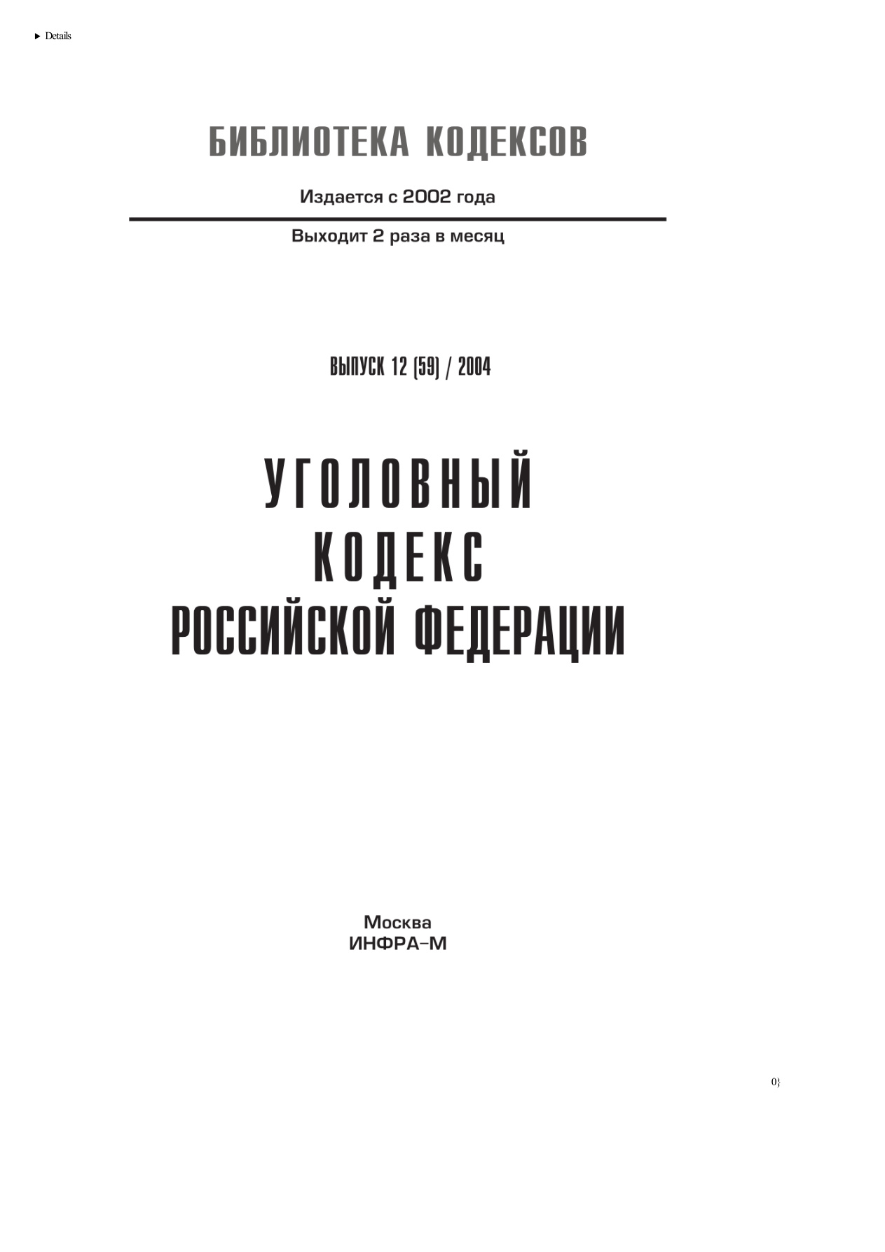 Уголовный кодекс Российской Федерации PDF Download