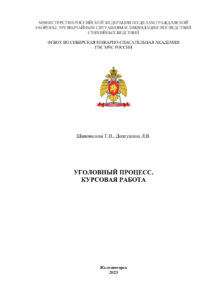Уголовный процесс Курсовая работа Russian Edition Шаповалова Т И Kitap Kapağı