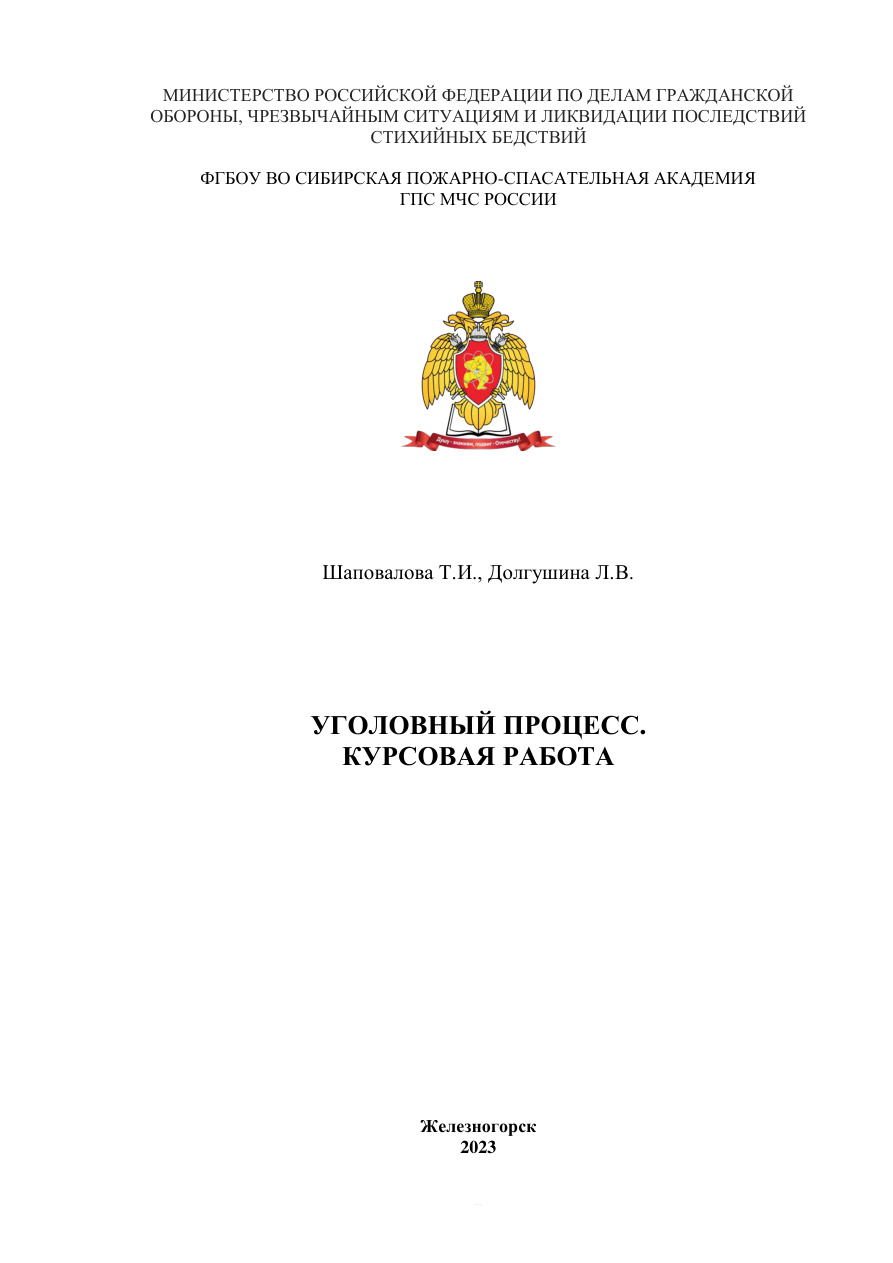 Уголовный процесс. Курсовая работа PDF Download