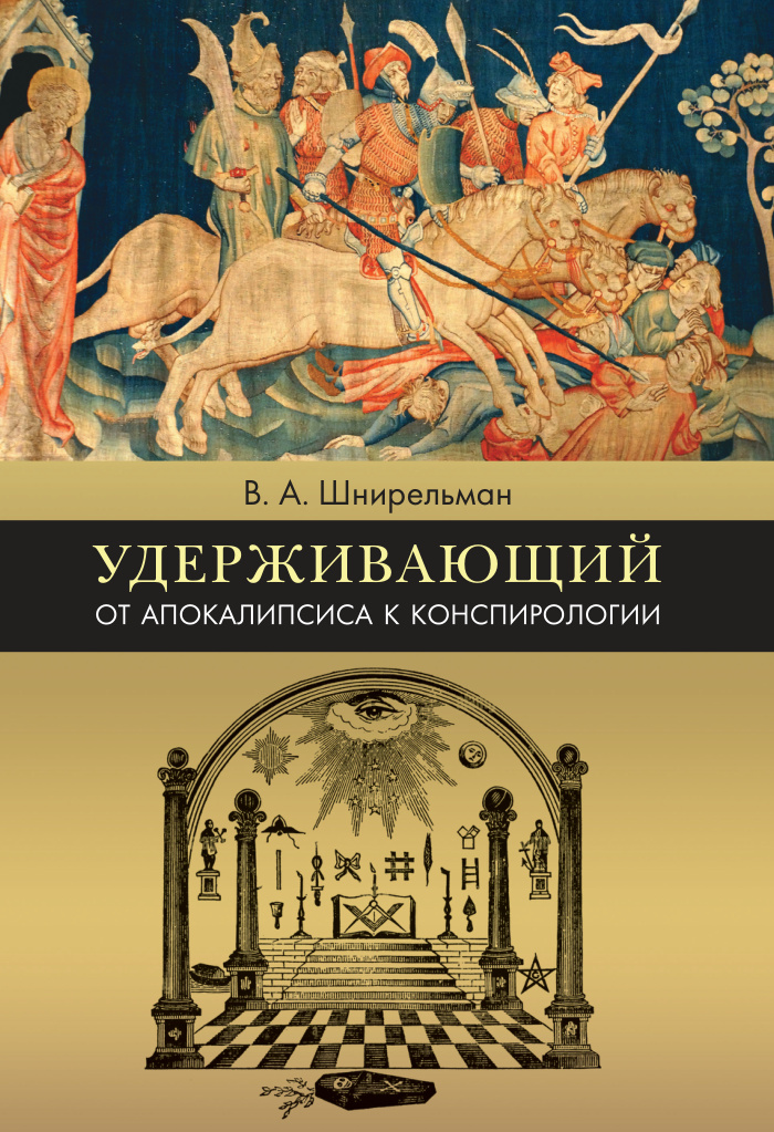 Удерживающий От Апокалипсиса к конспирологии Russian Edition Шнирельман ВА Kitap Kapağı