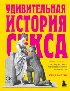 Удивительная история секса Взгляд сквозь века на одну из самых табуированных тем человечества Russian Edition Кейт Листер Kitap Kapağı