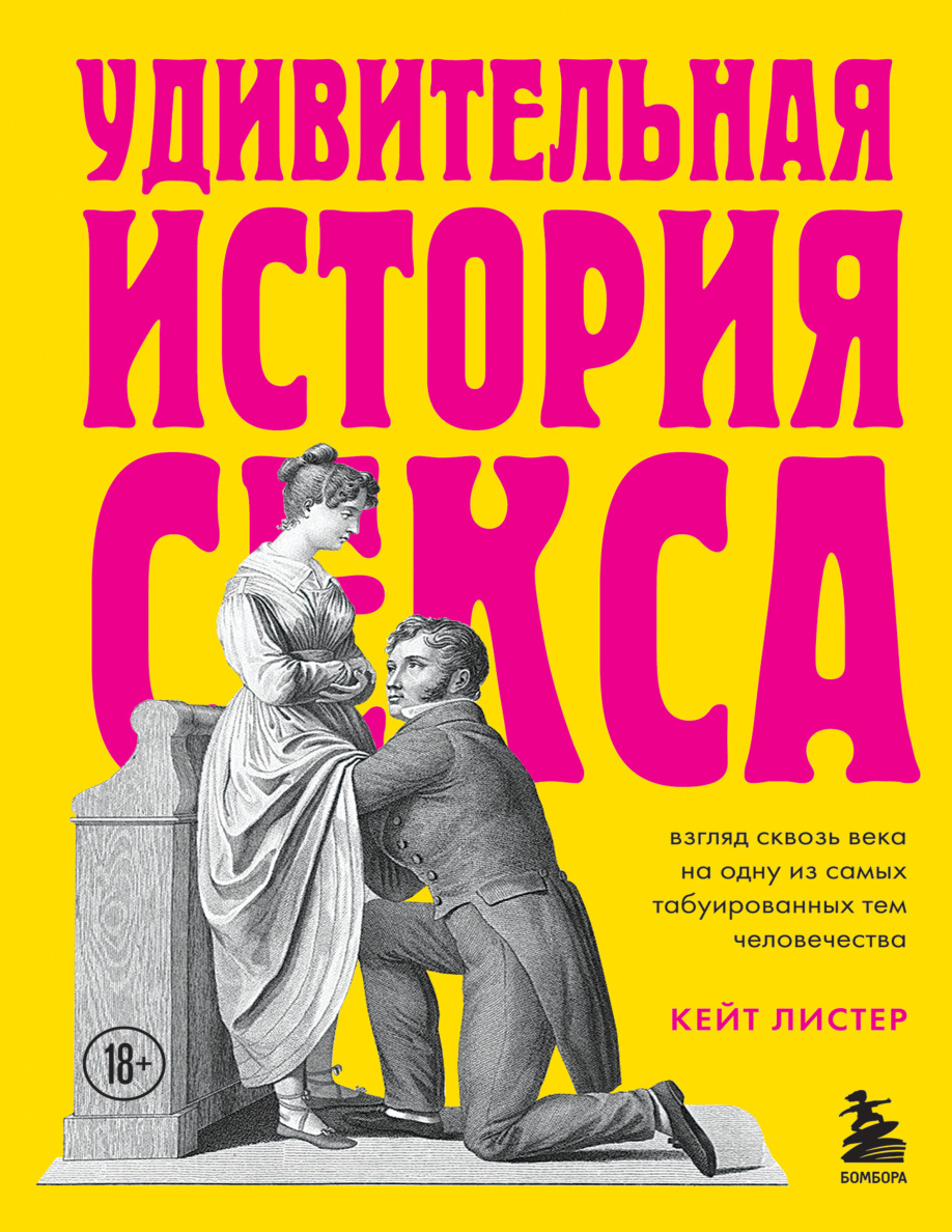 Удивительная история секса PDF Download