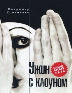 Ужин с клоуном Russian Edition Владимир Кравченко Kitap Kapağı