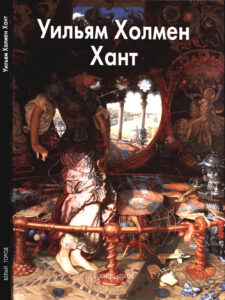 Уильям Холмен Хант Russian Edition Шестимиров Александр Kitap Kapağı