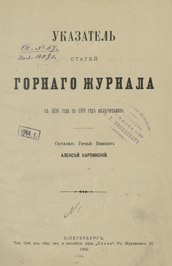Указатель статей Горного журнала с 1896 года по 1901 год включительно Russian Edition Карпинский Kitap Kapağı