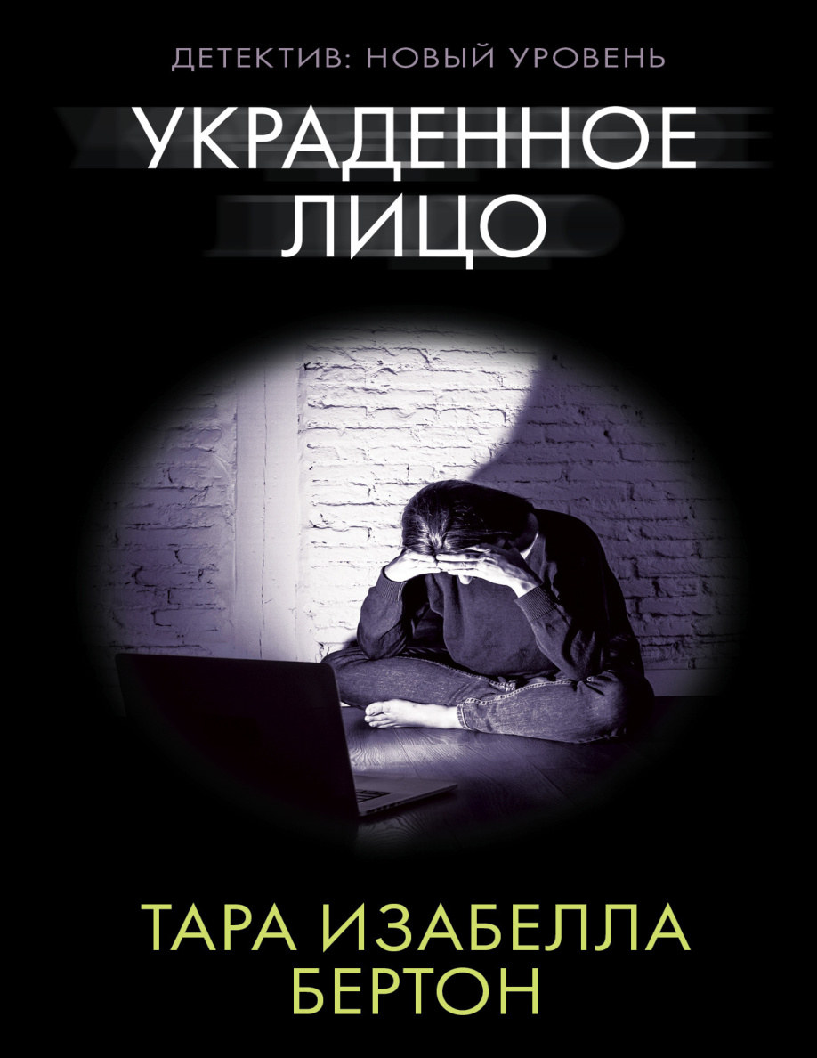 Украденное лицо PDF Download