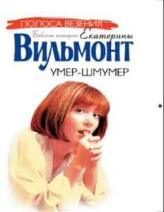 Умер шмумер Russian Edition Екатерина Николаевна Вильмонт Kitap Kapağı