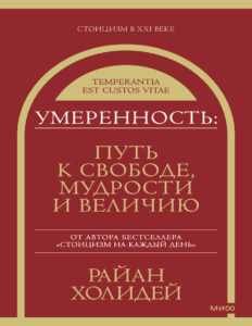 Умеренность Путь к свободе мудрости и величию Russian Edition Райан Холидей Kitap Kapağı