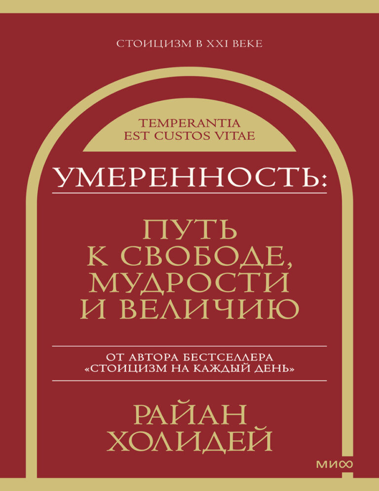 Умеренность Путь к свободе мудрости и величию Russian Edition Райан Холидей Kitap Kapağı