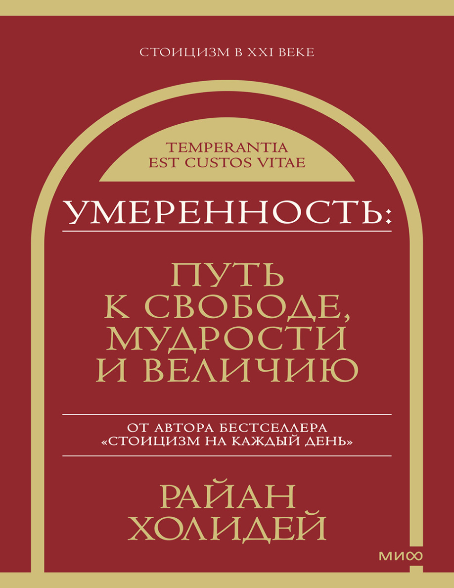 Умеренность. Путь к свободе, мудрости и величию PDF Download