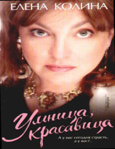 Умница красавица Russian Edition Елена Колина Kitap Kapağı