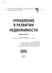 Управление в развитии недвижимости Russian Edition Баронин Сергей Александрович Kitap Kapağı