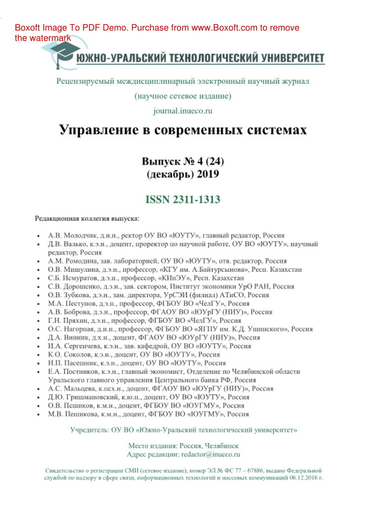 Управление в современных системах № 4 Russian Edition коллектив авторов Kitap Kapağı