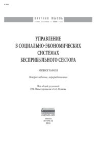 Управление в социально экономических системах бесприбыльного сектора Russian Edition Нижегородцев Роберт Михайлович Kitap Kapağı