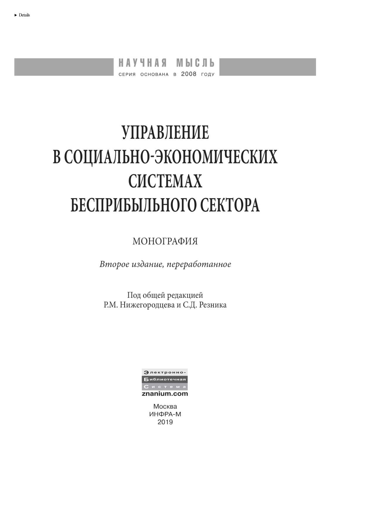 Управление в социально-экономических системах бесприбыльного сектора PDF Download