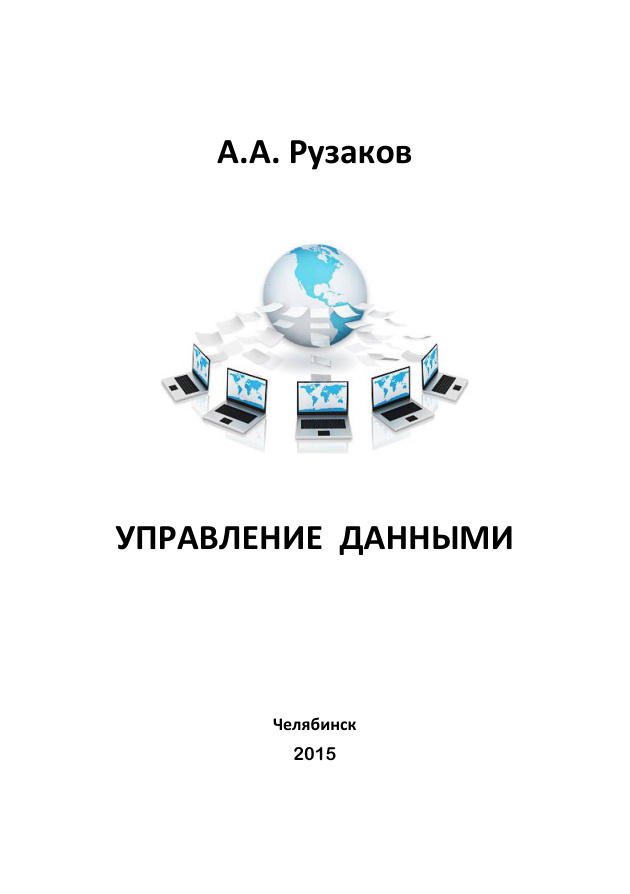 Управление данными Russian Edition Рузаков Kitap Kapağı