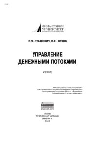 Управление денежными потоками Russian Edition Лукасевич Игорь Ярославович Kitap Kapağı