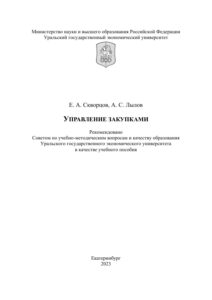 Управление закупками Russian Edition Скворцов Е А Kitap Kapağı