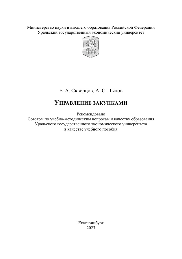 Управление закупками Russian Edition Скворцов Е А Kitap Kapağı