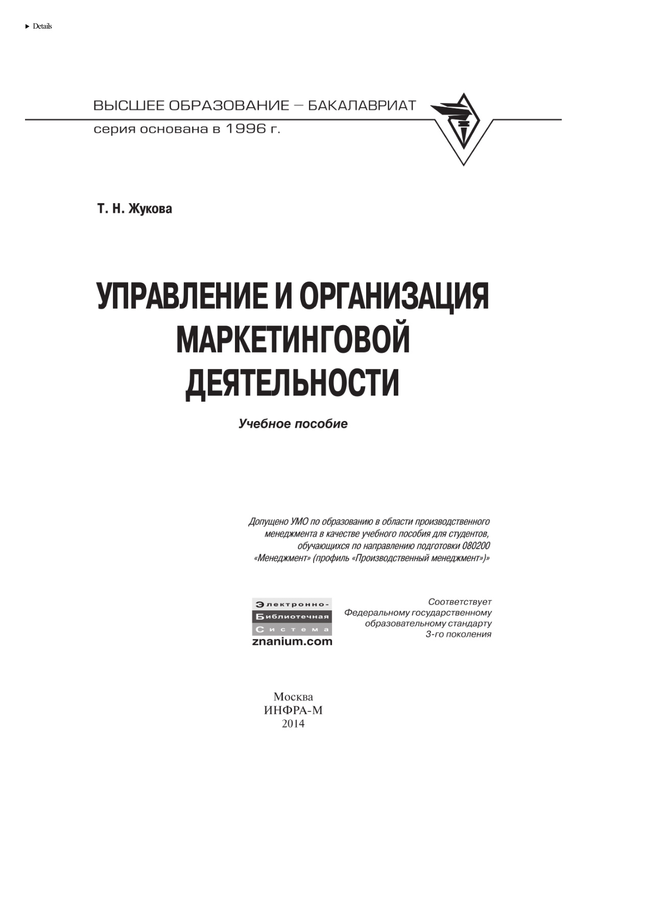 Управление и организация маркетинговой деятельности PDF Download