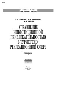 Управление инвестиционной привлекательностью в туристско рекреационной сфере Russian Edition Левченко Татьяна Павловна Kitap Kapağı