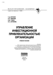 Управление инвестиционной привлекательностью организации Russian Edition Антонов Геннадий Дмитриевич Kitap Kapağı