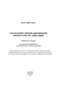 Управление инновационными проектами организации Russian Edition Сингаева Ю В Kitap Kapağı